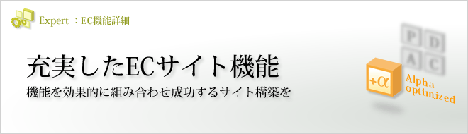 充実したECサイト機能 充実したECサイト機能