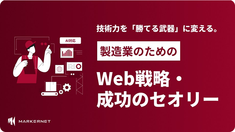 製造業のWEB制作成功事例集