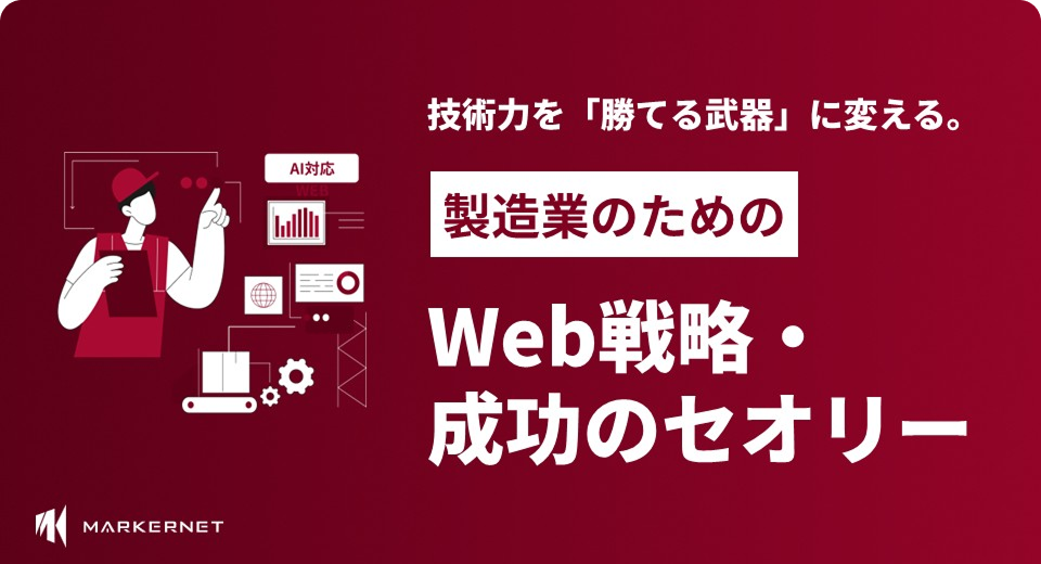 製造業のWEB制作成功事例集