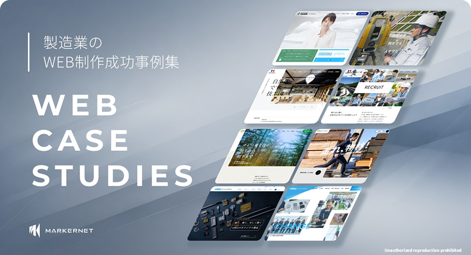 技術力を「勝てる武器」に変える。製造業のためのWeb戦略・成功のセオリー