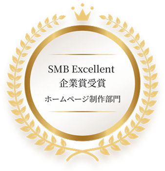 SMB Excellent 企業賞受賞 ホームページ制作部門