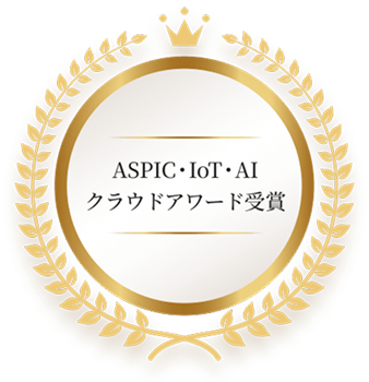 ASPIC・IoT・AI クラウドアワード受賞