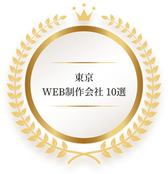 東京 WEB制作会社 10選