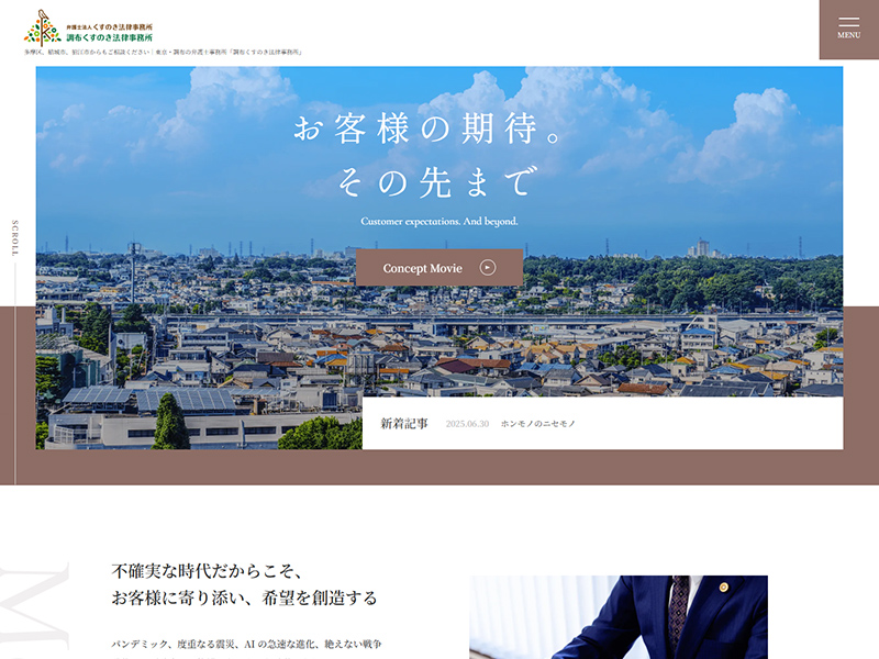 調布くすのき法律事務所様