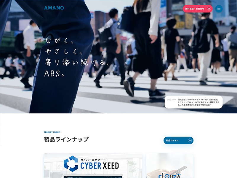 アマノビジネスソリューションズ株式会社様