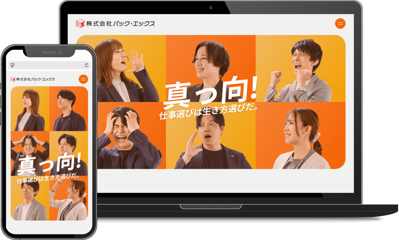 株式会社パック・エックス様（採用）