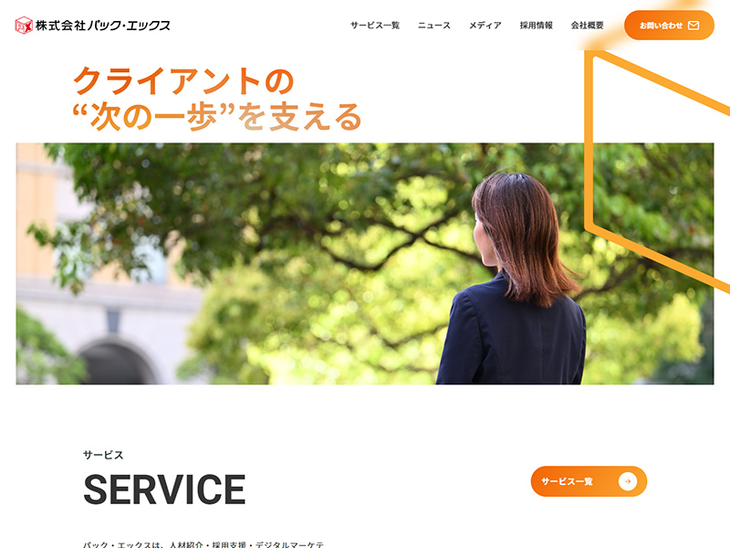 株式会社パック・エックス様