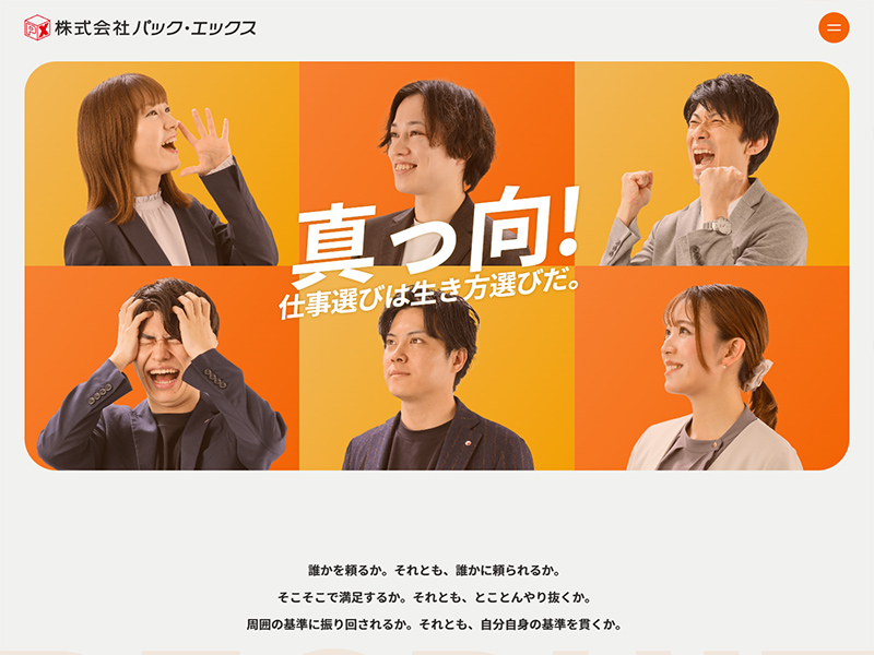 株式会社パック・エックス様（採用）
